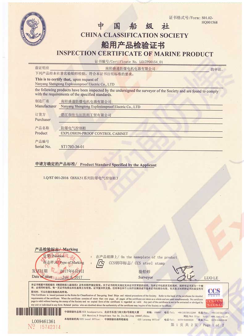 船用產品檢驗證書(船檢證)